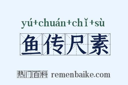 鱼传尺素是什么意思的图片